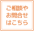 ご相談やお問合せはこちら