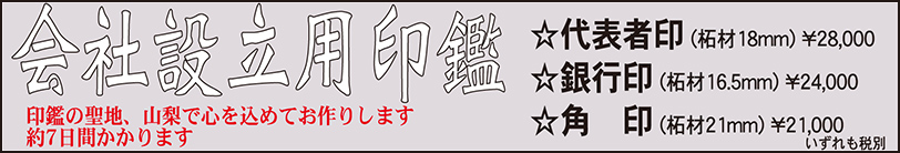 会社設立用印鑑　7日間～　・代表者印(柘材18mm)￥28,000・銀行印(柘材16.5mm)￥24,000・角印(柘材21mm)￥21,000　いずれも税別