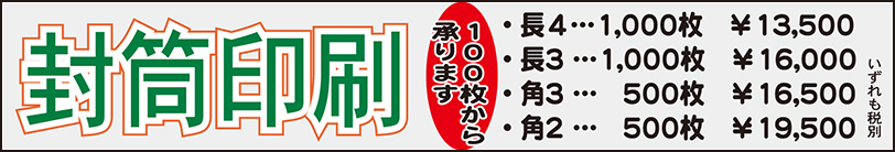 封筒印刷　100枚から　・長4 1000枚￥13,500・長3 1000枚￥16,000・角3 500枚￥16,500・角2 500枚￥19,500　いずれも税別