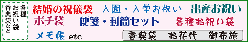 各種お祝い袋・香典袋など