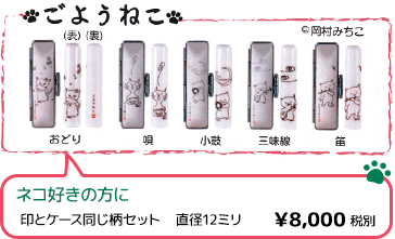 「ごようねこ」ネコ好きの方に　印とケース同じ柄セット　直径12mm　￥8,000(税別)