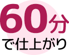 60分で仕上がり