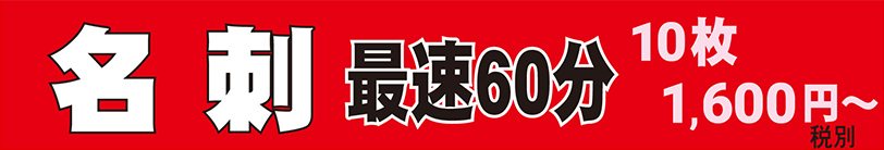 名刺　最速60分　10枚￥1,600～(税別)