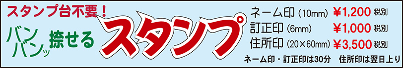 スタンプ台不要！スタンプ　ネーム印(10mm)￥1,200(税別)・訂正印(6mm)￥800(税別)・住所印(20×60mm)￥3,500(税別)