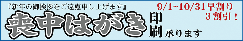 喪中はがき印刷承ります　9/1～10/31早割り3割引！