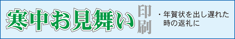 寒中お見舞い印刷　年賀状を出し遅れた時の返礼に