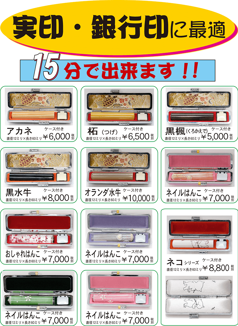 実印・銀行印に最適　15分で出来ます！（印鑑の種類と価格の画像）